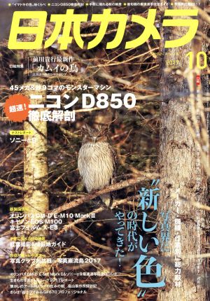 日本カメラ(2017年10月号) 月刊誌