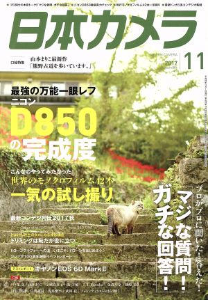 日本カメラ(2017年11月号) 月刊誌