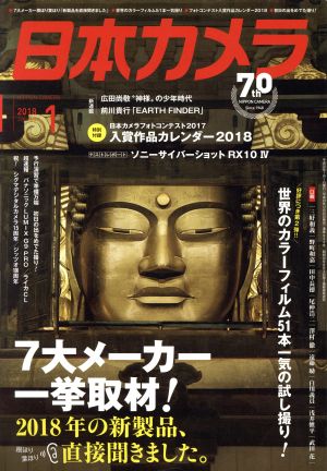 日本カメラ(2018年1月号) 月刊誌