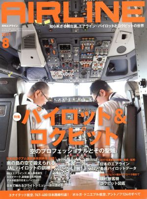 AIRLINE(2017年8月号)月刊誌