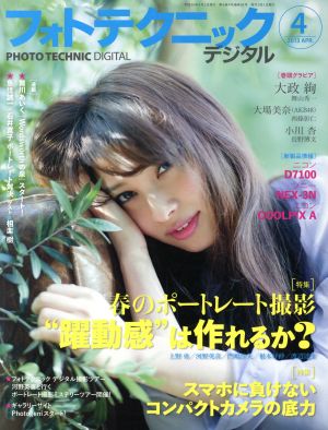 フォトテクニックデジタル(2013年4月号) 月刊誌