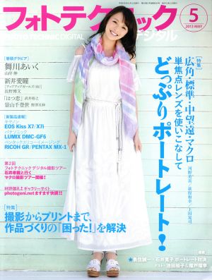 フォトテクニックデジタル(2013年5月号) 月刊誌