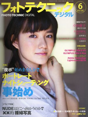 フォトテクニックデジタル(2013年6月号) 月刊誌