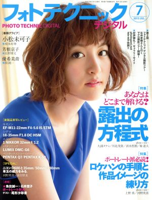 フォトテクニックデジタル(2013年7月号) 月刊誌