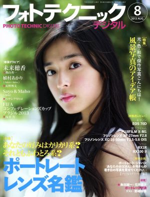 フォトテクニックデジタル(2013年8月号) 月刊誌