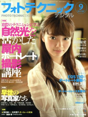 フォトテクニックデジタル(2013年9月号) 月刊誌