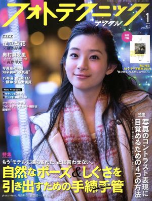 フォトテクニックデジタル(2014年1月号) 月刊誌