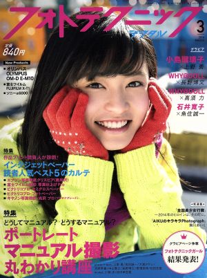 フォトテクニックデジタル(2014年3月号) 月刊誌