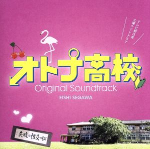 テレビ朝日系 土曜ナイトドラマ「オトナ高校」オリジナル・サウンドトラック