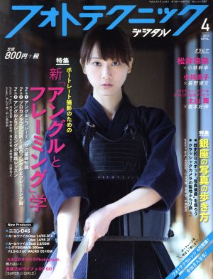 フォトテクニックデジタル(2014年4月号) 月刊誌