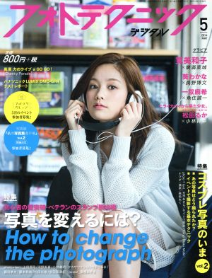 フォトテクニックデジタル(2014年5月号) 月刊誌