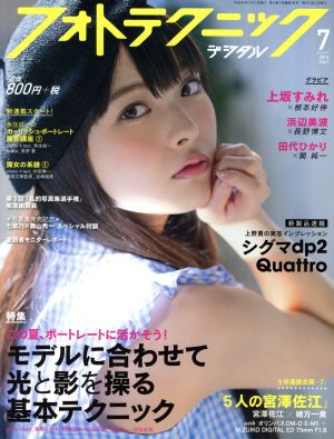 フォトテクニックデジタル(2014年7月号) 月刊誌