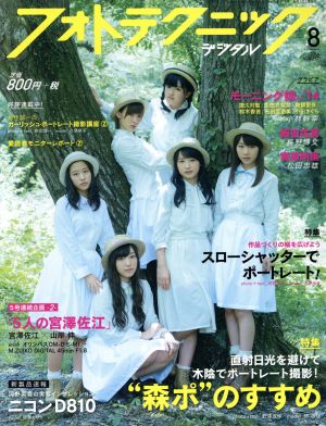 フォトテクニックデジタル(2014年8月号) 月刊誌