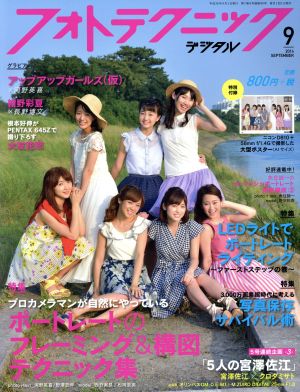 フォトテクニックデジタル(2014年9月号) 月刊誌