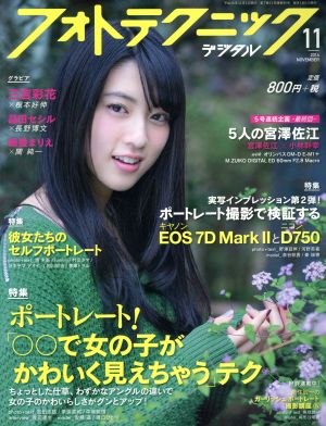 フォトテクニックデジタル(2014年11月号) 月刊誌