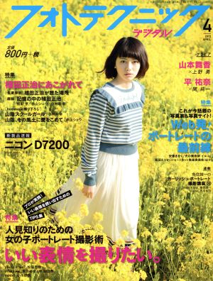 フォトテクニックデジタル(2015年4月号) 月刊誌