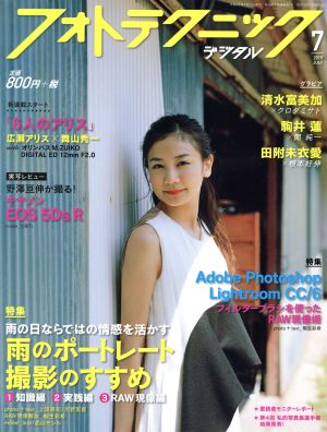 フォトテクニックデジタル(2015年7月号) 月刊誌