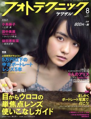 フォトテクニックデジタル(2015年8月号) 月刊誌