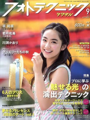 フォトテクニックデジタル(2015年9月号) 月刊誌