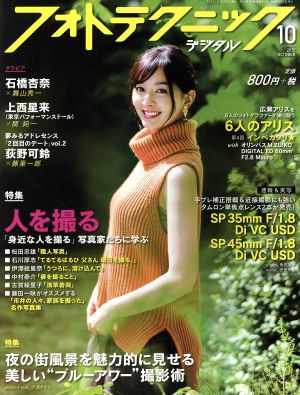 フォトテクニックデジタル(2015年10月号) 月刊誌