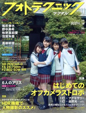 フォトテクニックデジタル(2015年11月号) 月刊誌