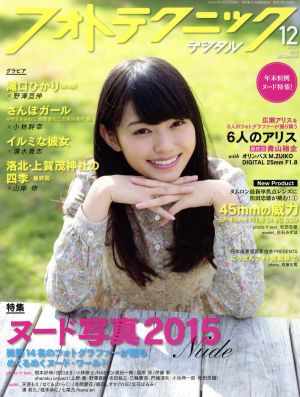 フォトテクニックデジタル(2015年12月号) 月刊誌