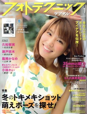 フォトテクニックデジタル(2016年1月号) 月刊誌