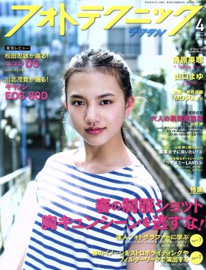 フォトテクニックデジタル(2016年4月号) 月刊誌