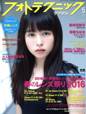 フォトテクニックデジタル(2016年5月号) 月刊誌