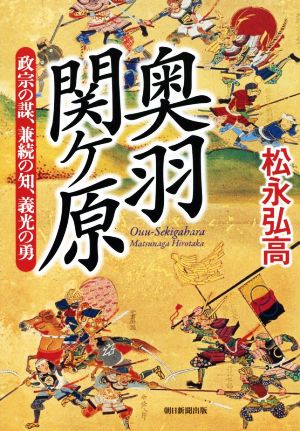 奥羽関ケ原 政宗の謀、兼続の知、義光の勇