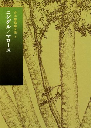 倉本聰戯曲全集(3) ニングル/マロース