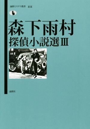 森下雨村探偵小説選(Ⅲ) 論創ミステリ叢書111