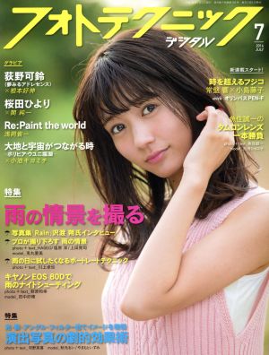 フォトテクニックデジタル(2016年7月号) 月刊誌