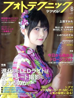 フォトテクニックデジタル(2016年8月号) 月刊誌