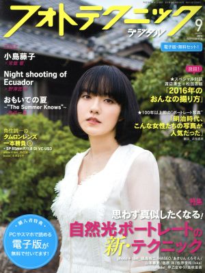 フォトテクニックデジタル(2016年9月号) 月刊誌