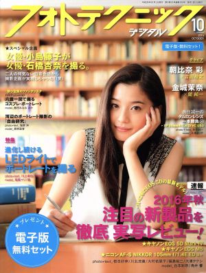 フォトテクニックデジタル(2016年10月号) 月刊誌