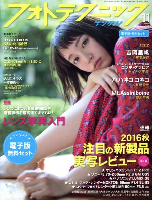 フォトテクニックデジタル(2016年11月号) 月刊誌