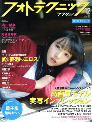 フォトテクニックデジタル(2016年12月号) 月刊誌