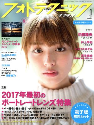 フォトテクニックデジタル(2017年1月号) 月刊誌