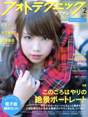 フォトテクニックデジタル(2017年2月号) 月刊誌