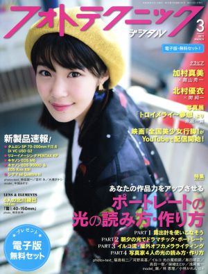 フォトテクニックデジタル(2017年3月号) 月刊誌