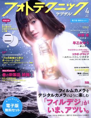 フォトテクニックデジタル(2017年4月号) 月刊誌