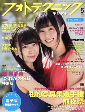 フォトテクニックデジタル(2017年5月号) 月刊誌