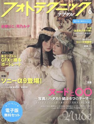 フォトテクニックデジタル(2017年6月号) 月刊誌