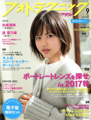 フォトテクニックデジタル(2017年9月号) 月刊誌