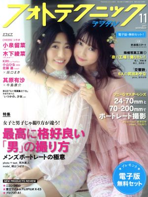 フォトテクニックデジタル(2017年11月号) 月刊誌