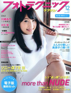 フォトテクニックデジタル(2017年12月号) 月刊誌