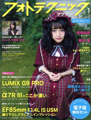 フォトテクニックデジタル(2018年1月号) 月刊誌