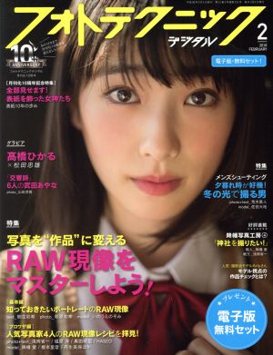 フォトテクニックデジタル(2018年2月号) 月刊誌