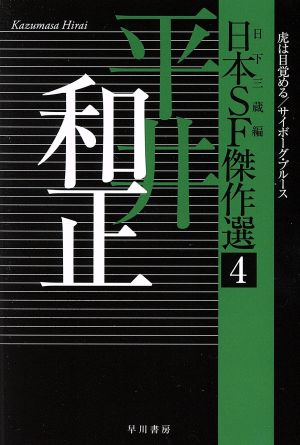 日本SF傑作選(4)平井和正 虎は目覚める/サイボーグ・ブルースハヤカワ文庫JA
